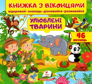 Книжка з віконцями. Улюблені тварини (9789669477477)