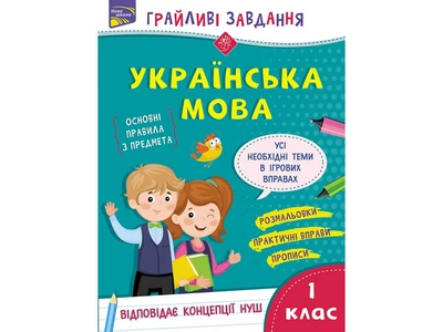 Грайливі завдання. Українська мова. 1 клас + наліпки! (9786177670758)
