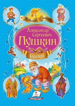 Сборник "СказкиПушкин А.С. №1 синий - Александр Пушкин (9786177160419)