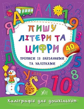 Каліграфія для дошкільнят. Пишу літери та цифри. Прописи із завданнями та наліпками - Катерина Смирнова (9789662845310)