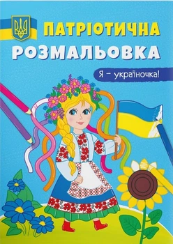 Патріотична розмальовка. Я-україночка! (9786175473610)
