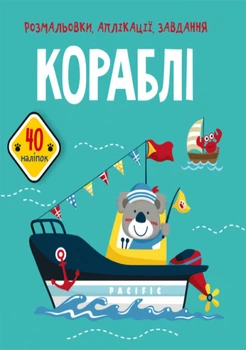 Розмальовки, аплікації, завдання. Кораблі. 40 наліпок (9789669876621)