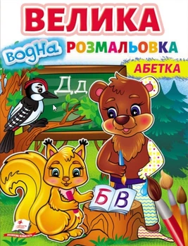 Велика водна розмальовка. Абетка (9789664668634)
