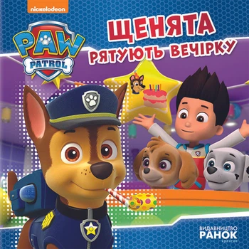 Щенячий Патруль. Історії. Щенята рятують вечірку - Nickelodeon (9786177591138)