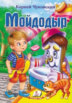Чуковский К. Мойдодыр - Корней Чуковский (9789669133755)