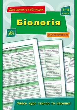 Біологія 7-11 клас. Довідник у таблицях. Конобевська О. О.