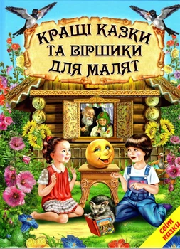 Кращі казки та віршики для малят - Сборник авторов* (9789661694865)