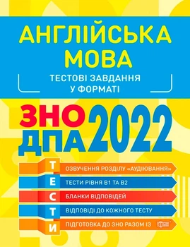 Готуємось до ЗНО. Англійська мова. Тестові завдання - Безкоровайна О. Л., Васильєва М. П. (9789669399779)