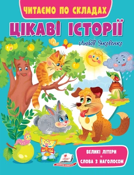 Цікаві історії. Читаємо по складах (9789664664728)