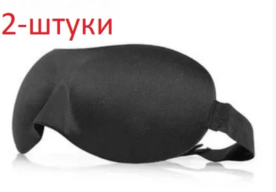 Окуляри для сну Deco 3D Чорний 2-штуки (903-02-2s)