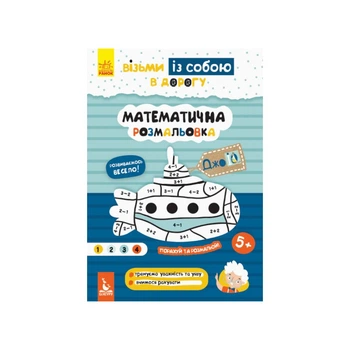Розвиваючий зошит ДжоIQ "Математична розмальовка" 939011 візьми з собою в дорогу Ranok Creative 939011