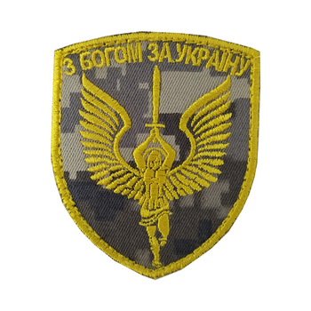 Шеврон, нарукавна емблема з вишивкою Ангел Хранитель C 53: За Україну, на липучці, 80×70 мм жовт на пікселі