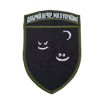 Шеврон, нарукавна емблема з вишивкою Доброго вечора, ми з України, на липучці Розмір 70×95мм