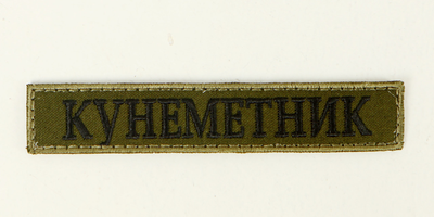 Шеврон планка патч з вишивкою "Кунеметник" колір олива, на липучці Розмір шеврону 130×25 мм