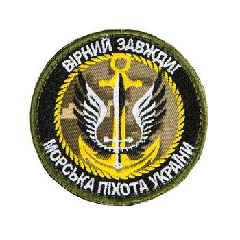 Шеврон, нарукавная эмблема с вышивкой Верный всегда! Морская пехота Украины, пиксель,на липучке, диаметр 75 мм