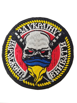 Шеврон, нарукавна емблема з вишивкою "За Україну" на липучці Розмір діаметра 75 мм