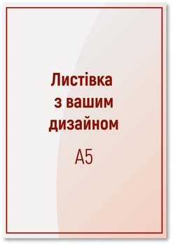 Листівка А5 (210х148 мм) 10000 шт, повнокольорова 4+4, папір 80 г/м2