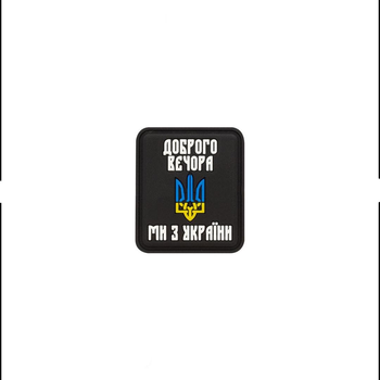 Шеврон на липучке ПВХ UMT Герб Украины ( Доброго вечора ми з України ) 36х31 мм Чёрный