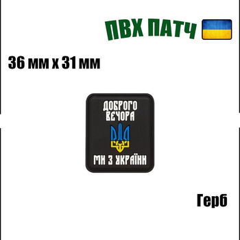 Шеврон на липучці ПВХ UMT Герб України ( Доброго вечора ми з України ) 36х31 мм Чорний