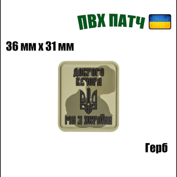 Шеврон на липучці ПВХ UMT Герб України ( Доброго вечора ми з України ) 36х31 мм Хакі