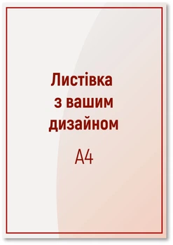 Листівка А4 (297х210 мм) 10000 шт, повнокольорова 4+4, папір 150 г/м2