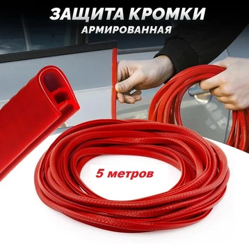 Захист кромки дверей авто (молдинг) 5м армована Червоний