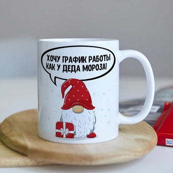 Новогодняя чашка "Хочу график работы как у Деда Мороза" (ART_562)