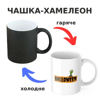 Чашка-хамелеон із принтом 330 мл Halloween