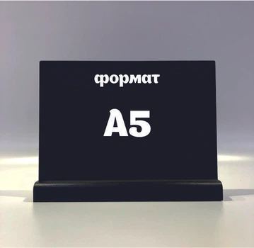 Меловый менюхолдер А5 горизонтальный Чёрный
