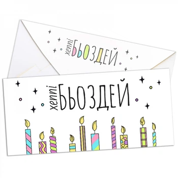Конверт для денег Хепі бьоздей цветной 8073