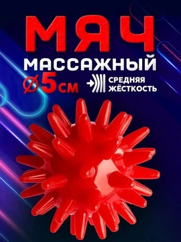 М'яч масажний твердий d =5см із шипами для розвитку дрібної моторики, м'ячик для масажу стопи ніг шиї спини червоний