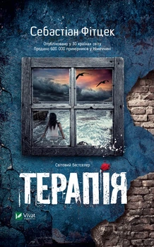 Терапія - Фітцек С. (9786171702295)