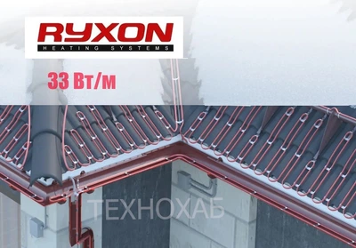 Саморегулирующийся нагревательный кабель Ryxon 33 Вт/пог.м для системы антиобледенения кровли и водостоков