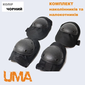 Комплект військових налокітників і наколінників чорного кольору універсального розміру