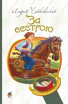 За сестрою: історична повість. (БШН) - Чайковський Андрій (арт. 978-966-10-4842-2)