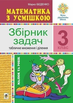 Математика з усмішкою. 3 клас. Малюк та Робік. Збірник завдань. Табличне множення та ділення. НУШ – Беденко Марко Васильович (арт. 2005000017117)