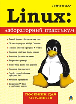 Linux: лабораторний практикум. Посібник для студентів. - Габрусєв Валерій Юрійович (арт. 966-408-003-9)