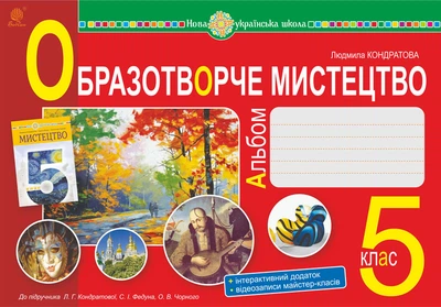 Образотворче мистецтво. 5 клас. Альбом. НУШ (до Кондратової Л.Г. та ін.) – Кондратова Людмила Григорівна (арт. 978-966-10-6857-4)