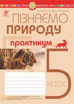 Пізнаємо природу. 5 клас. Практикум (до Коршевнюк) НУШ - Пугач Микола Іванович (арт. 978-966-10-6855-0)
