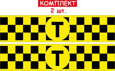 Комплект шашок таксі (ЖОВТА) магнітна на авто 2 шт 70мм/300мм Зйомна