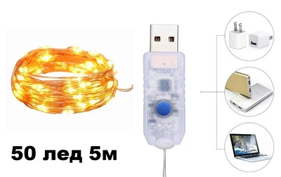 Светодиодные гирлянды-огоньки с серебряной проволокой, 5 м, 50 LED, USB, теплый белый свет