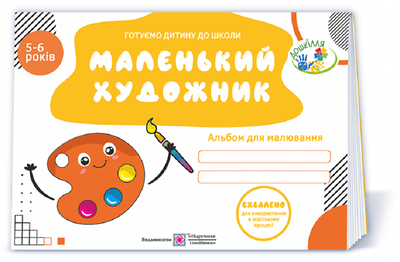 Маленький художник: альбом для дітей 5–6 років