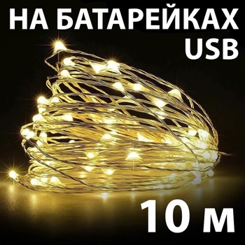 Светодиодная гирлянда роса нить 10 м на батарейках от USB для дома 100 LED, Теплый белый (205281)