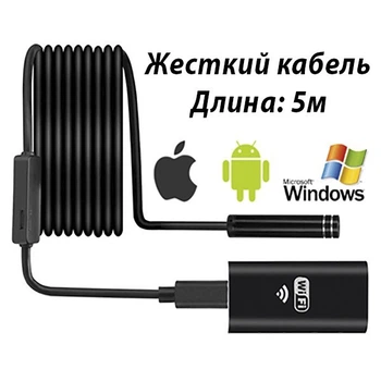 Wi-Fi USB камера эндоскоп для iPhone Android Windows [5 метров, жесткий кабель]