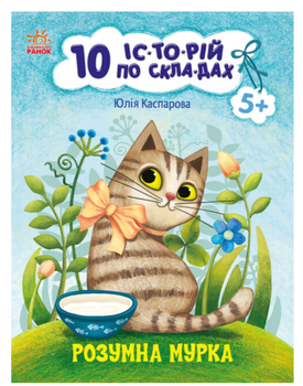 10 історій по складах Розумна Мурка Читаємо по складах Каспарова Ю