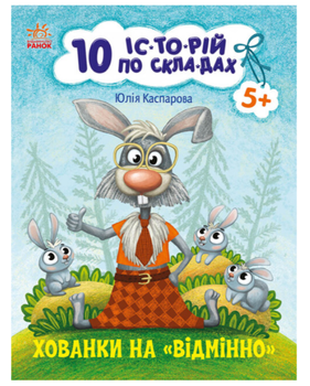 10 історій по складах Хованки на відмінно Читаємо по складах Каспарова Ю