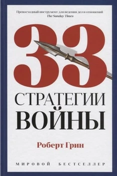 Р. Грин - 33 стратегии войны (Твердый переплет)