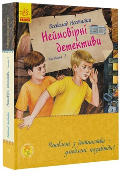 Улюблена книга дитинства Неймовірні детективи Тверда Обкладинка Автор Всеволод Нестайко Частина 3 9786170969965 С860015У