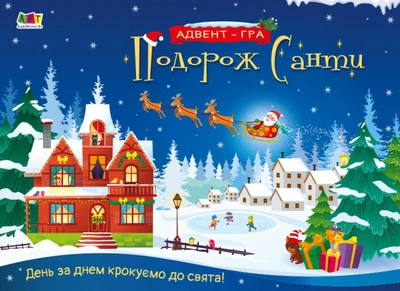 Адвент-гра Подорож Санти 4+ АРТ19511У 9789667513832