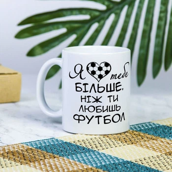 Біла чашка на подарунок з написом "Я люблю тебе більше, ніж ти любиш футбол" 330 мл